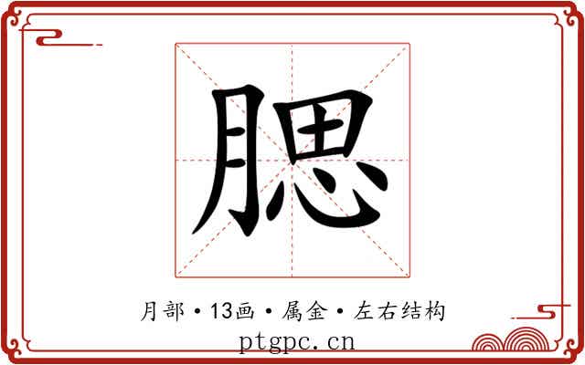 腮 腮