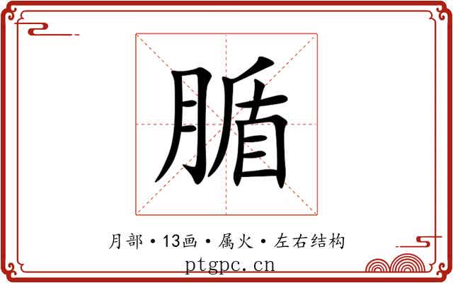 腯