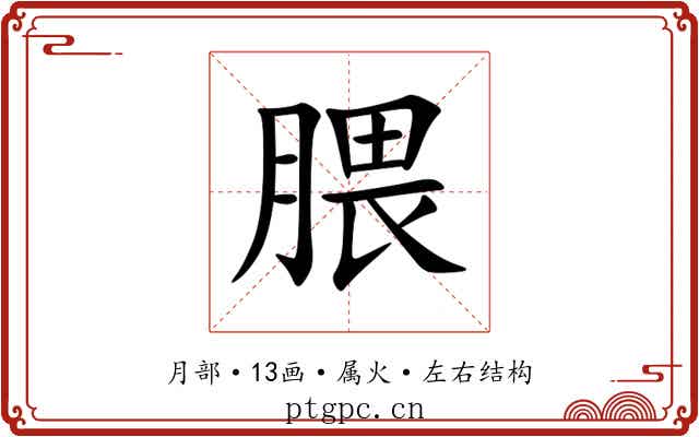 腲