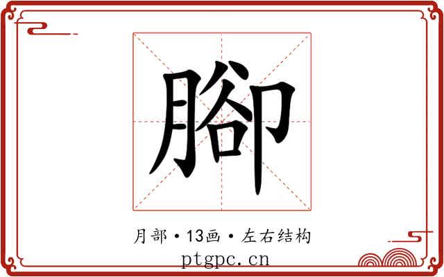 腳 腳