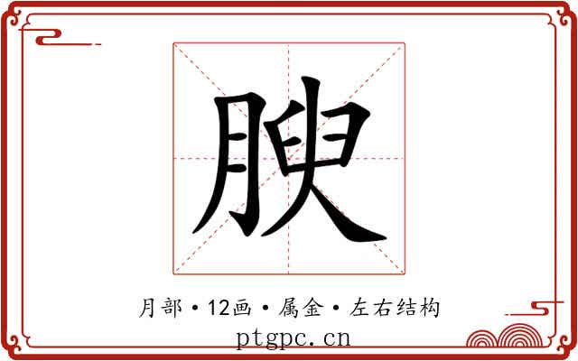 腴 腴