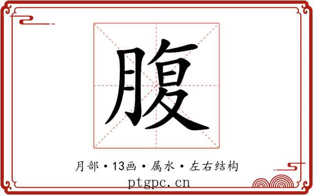 腹 腹