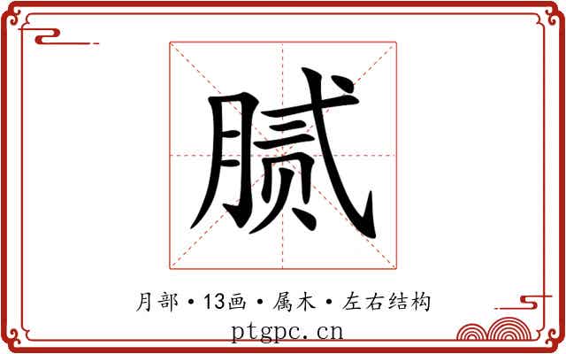 腻 腻