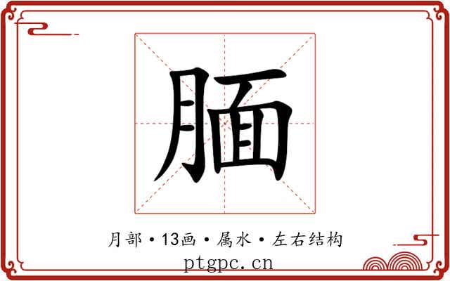 腼 腼