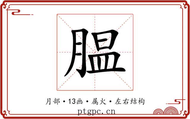 腽 腽