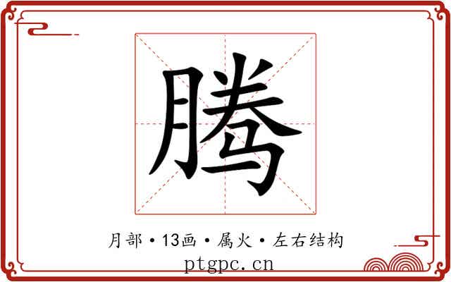 腾 腾