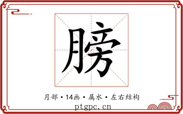 膀 膀