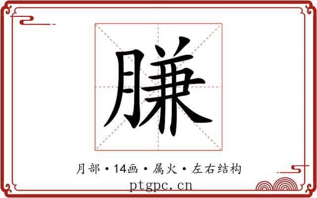 膁 膁