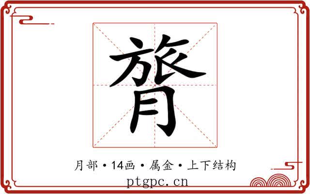 膂 膂
