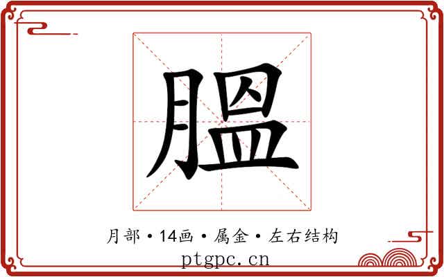 膃 膃