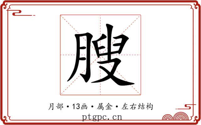 膄 膄