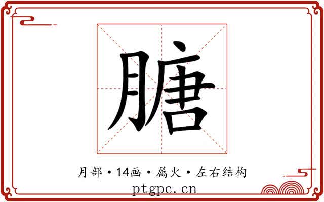 膅 膅