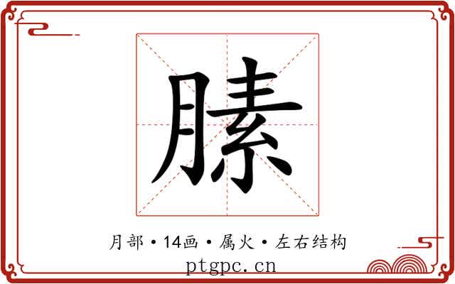 膆