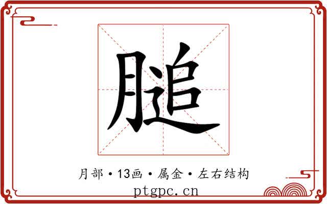 膇 膇