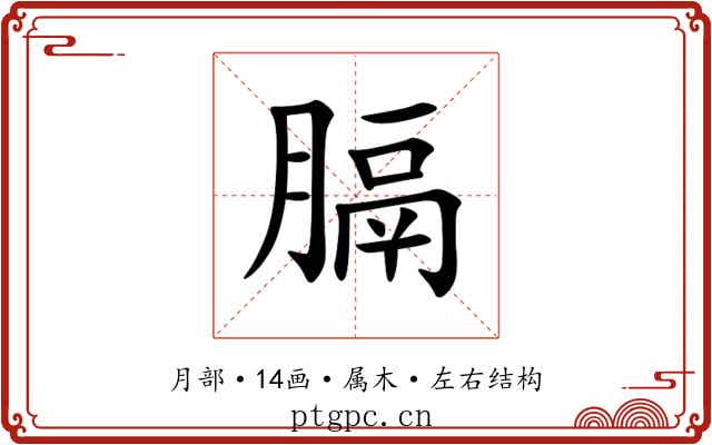 膈 膈