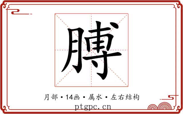 膊 膊