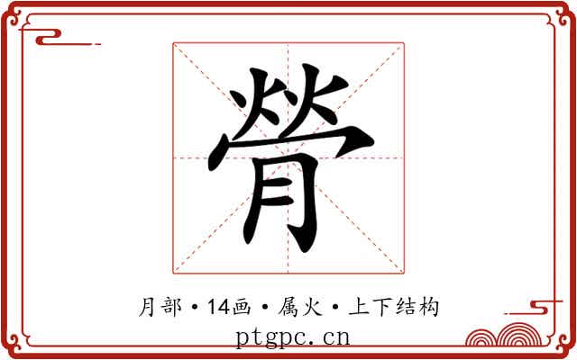膋 膋
