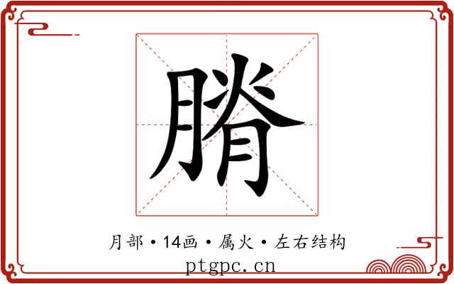 膌 膌