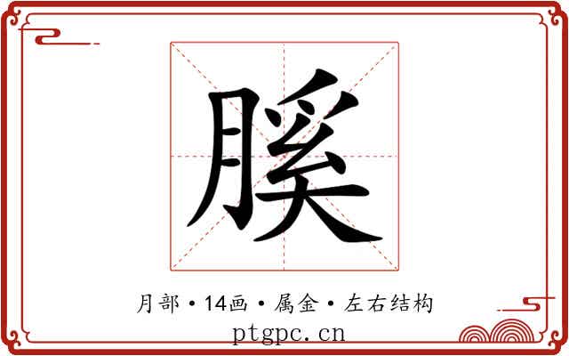膎 膎
