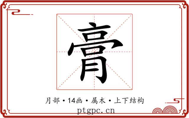 膏 膏
