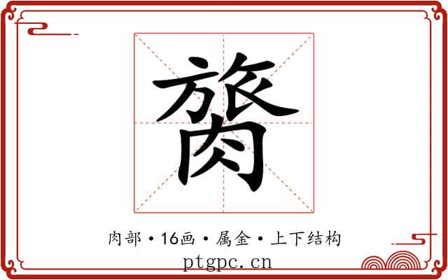 膐