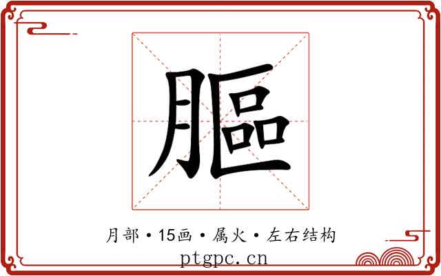 膒 膒