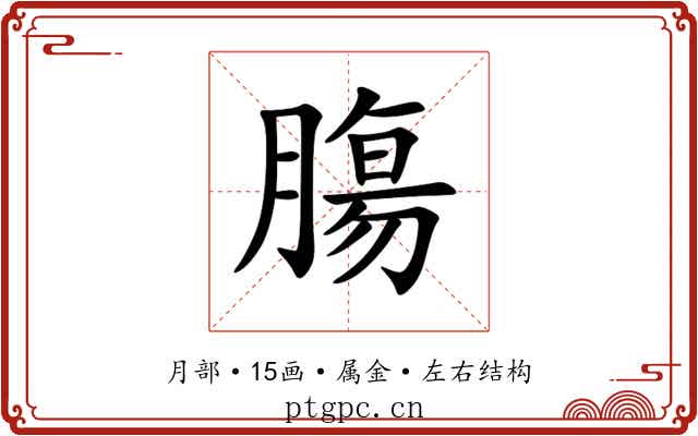 膓 膓
