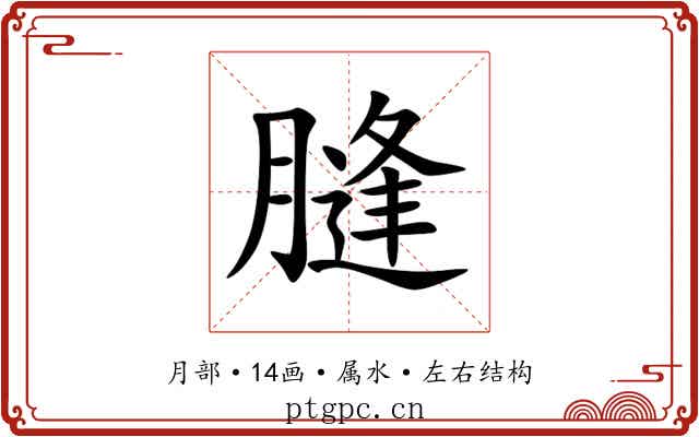 膖 膖