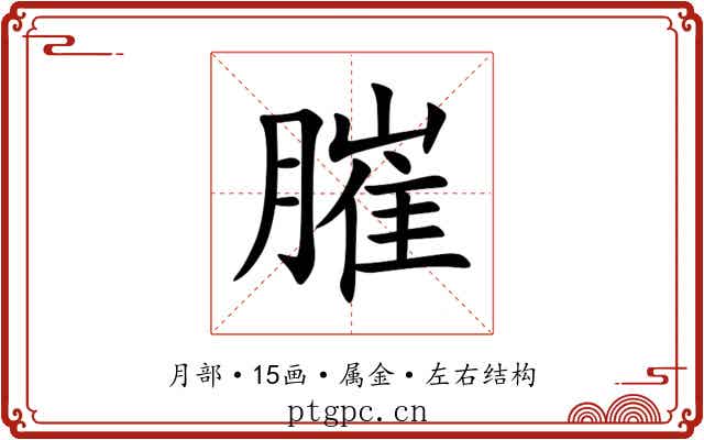 膗 膗