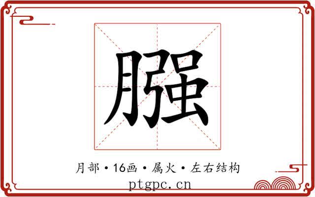膙