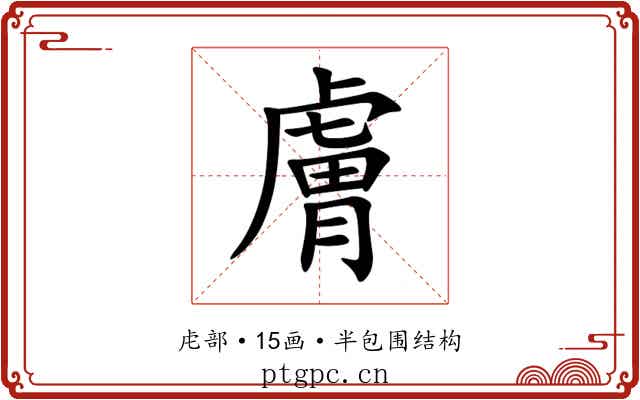 膚 膚