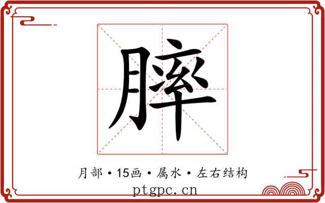 膟 膟