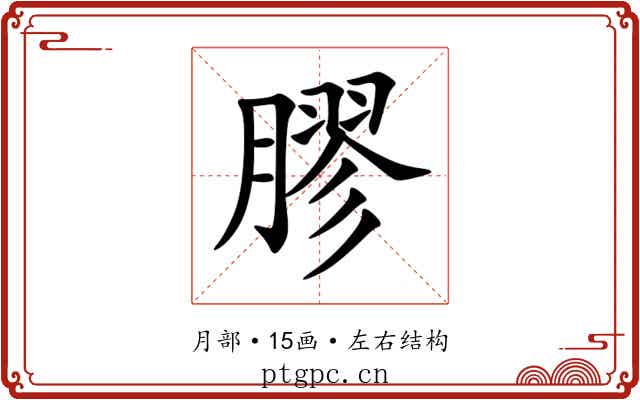 膠 膠