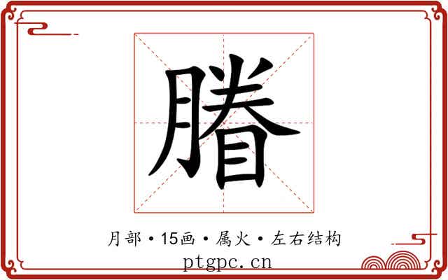 膡