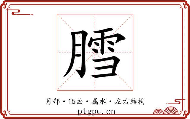 膤
