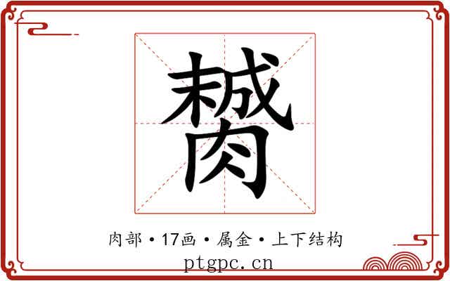 膥 膥