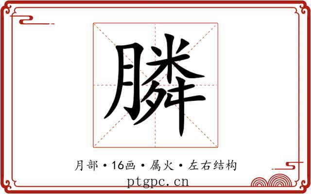 膦 膦