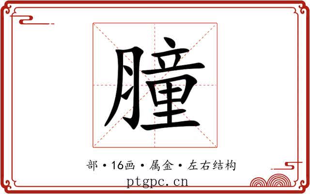 膧 膧