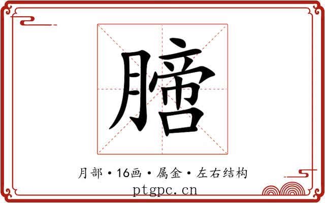 膪 膪