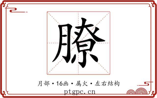 膫 膫