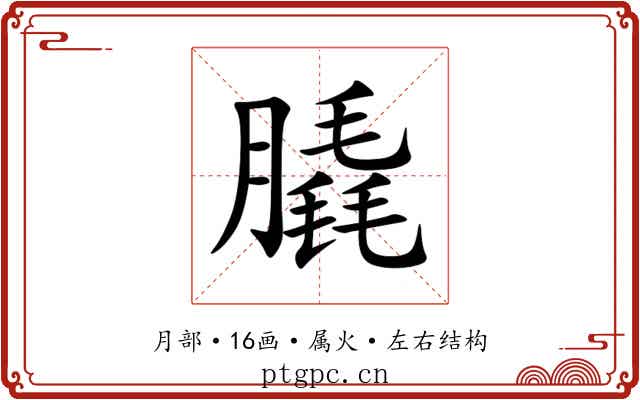 膬 膬