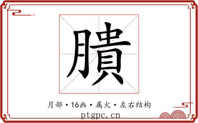 膭 膭