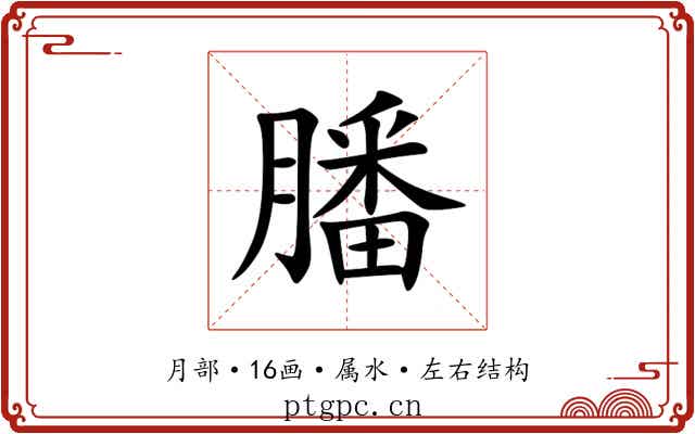 膰 膰
