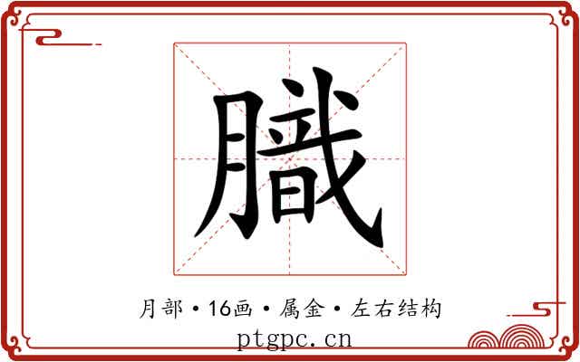 膱 膱