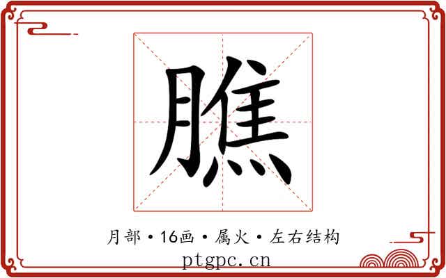 膲 膲