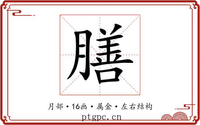 膳 膳