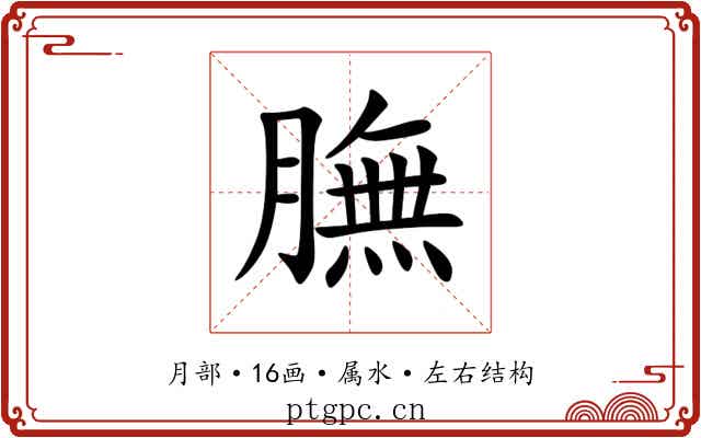 膴