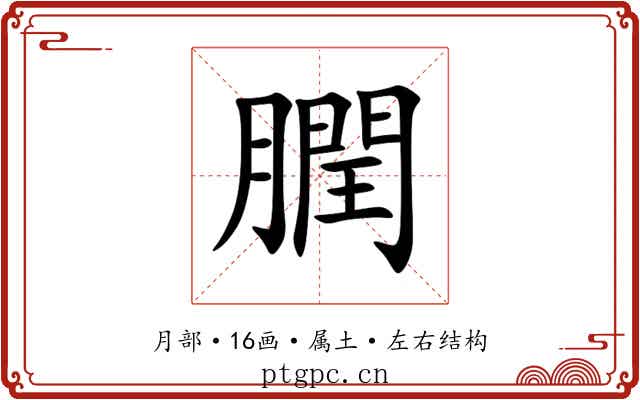 膶 膶