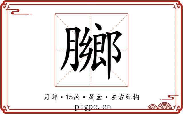 膷 膷