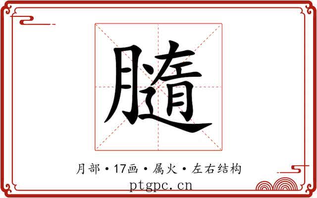 膸 膸